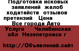 Подготовка исковых заявлений, жалоб, ходатайств, отзывов, претензий › Цена ­ 1 000 - Все города Авто » Услуги   . Челябинская обл.,Нязепетровск г.